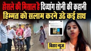 हौसले की मिसाल है #दिव्यांग_सोनी की कहानी, हिम्मत को सलाम करने उठे कई हाथ, मदद को आगे आए नामी लोग I Gopalganj Soni Kumar...