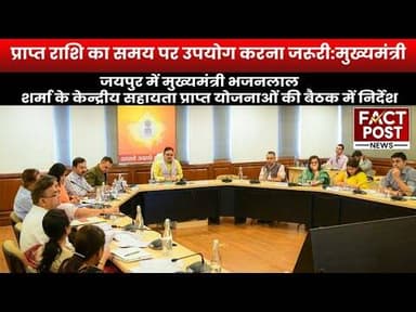 #जयपुर में मुख्यमंत्री भजनलाल शर्मा के केन्द्रीय सहायता प्राप्त योजनाओं की बैठक में निर्देश