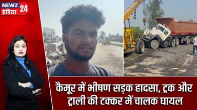 कैमूर में भीषण सड़क हादसा, ट्रक और ट्राली की टक्कर में चालक घायल | #Road_Accident | Kaimur | Kudra