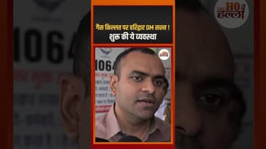 गैस किल्लत पर हरिद्वार DM सख्त ! शुरू की ये व्यवस्था #uttarakhandnews