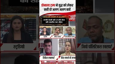 War Update : डोनाल्ड ट्रम्प ने युद्ध को लेकर कही दो अलग-अलग बातें #breakingnews #donaldtrump