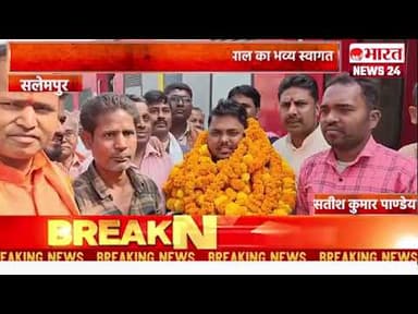 सलेमपुर स्टेशन पर जिलाध्यक्ष दीपक कुमार पाल का भव्य स्वागत।सलेमपुर #bharatnews24x7 @Bharattnews24