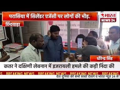 परासिया में सिलेंडर एजेंसी पर लोगों की भीड़ ।छिंदवाड़ा #bharatnews24x7 @Bharattnews24