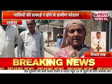 नालियों की सफाई न होने से ग्रामीण परेशान।शाहपुर #bharatnews24x7 @Bharattnews24