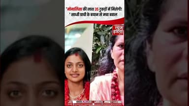 Monalisa Latest News:साध्वी प्राची ने कहा "मोनालिसा की लाश 35 टुकड़ों मे मिलेगी" #monalisa #trending