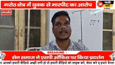 #मंदसौर मे शिकायत करना युवक को पड़ा महंगा सरपंच एवं पुत्र ने की जमकर पिटाई