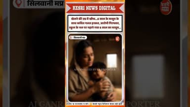 खेलने की उम्र में खौफ… #silwani #raisennews #mpcrime #breakingnews #viralnews