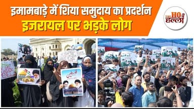 इमामबाड़े में शिया समुदाय का प्रदर्शन , इजरायल पर भड़के लोग #iranisraelwar #lucknownews