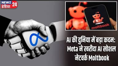 AI की दुनिया में बड़ा कदम: Meta ने खरीदा AI सोशल नेटवर्क Moltbook | #meta | Artificial Intelligence