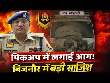 बिजनौर में बड़ी साजिश का खुलासा! पिकअप में आग लगाने वाला आरोपी गिरफ्तार#bijnorprimeupdate