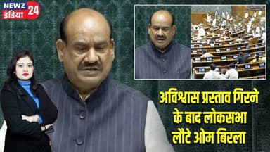 अविश्वास प्रस्ताव गिरने के बाद लोकसभा लौटे ओम बिरला | #Om_Birla | Lok Sabha | Rahul Gandhi