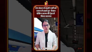 गर्मी बढ़ते ही टिकट चेकिंग स्टाफ की ड्रेस में बदलाव #railway #latestnews #indianews #hindinews
