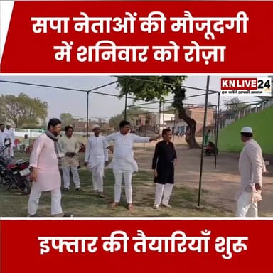 सपा नेताओं की मौजूदगी में शनिवार को होने वाले सपा पार्टी के रोज इफ्तार की तैयारी हुई शुरू।
#reeltips #viral #रोजा #rojai...