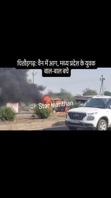 चित्तौड़गढ़, सदर थाना क्षेत्र: आज ओछड़ी टोल नाके के पास एक वैन में शॉर्ट सर्किट के कारण अचानक आग लग गई। वैन में सवार मध्...