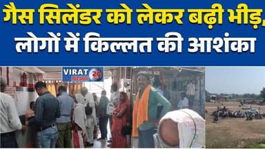 रीवा:में गैस सिलेंडर को लेकर बढ़ी भीड़, लोगों में किल्लत की आशंका #Rewa
#RewaNews
#MPNews
#GasCylinder
#CookingGas
#GasC...