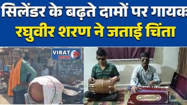 रीवा:महंगाई पर आवाज उठाते हुए रघुवीर शरण बोले– “अब सस्ता सिलेंडर चाहिए” #Rewa
#GasPriceHike
#RaghuveerSharan
#SocialMedi...