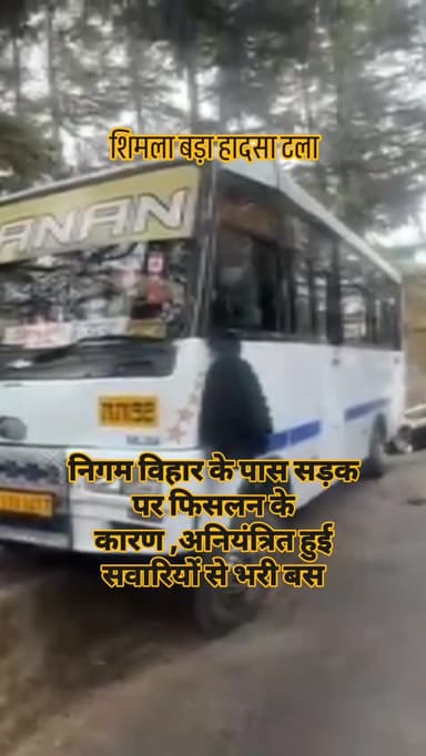 शिमला में बड़ा हादसा टला...निगम विहार के पास सड़क पर फिसलन के कारण ,अनियंत्रित हुई सवारियों से भरी बस.
#Shimla #himachal...