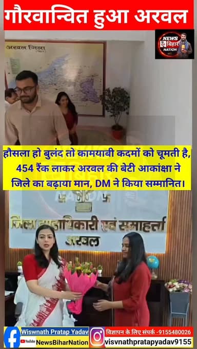 अरवल की बेटी Akanksha Singh ने मारी बाजी, #UPSC में 454 रैंक, #DM Amrisha Bains ने किया सम्मानित।