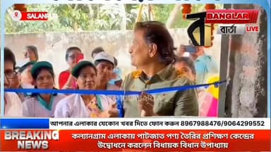 কল্যানগ্রাম এলাকায় পাটজাত পণ্য তৈরির প্রশিক্ষণ কেন্দ্রের উদ্বোধনে করলেন বিধায়ক বিধান উপাধ্যায়
#newsjamuria #newsasan...