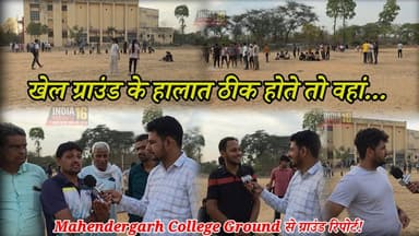 Mahendergarh College Ground से ग्राउंड रिपोर्ट! खेल ग्राउंड के हालात ठीक होते तो वहां... IndiaNews16 #college_ground_mah...