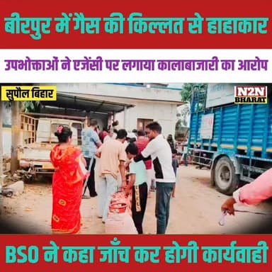 बीरपुर में गैस की किल्लत से हाहाकार, उपभोक्ताओं ने एजेंसी पर लगाया कालाबाजारी का आरोप,
#relsviralシ #reelsviralシfb #viral...