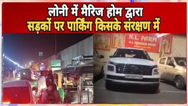 Loni Update News || लोनी में मैरिज होम द्वारा सड़कों पर पार्किंग किसके संरक्षण में