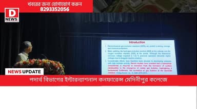 তিনদিন ব্যাপী মেদিনীপুর কলেজে শুরু হলো ফিজিক্স ডিপার্টমেন্ট এর 100 বছর পূর্তি উপলক্ষ্যে আন্তর্জাতিক আলোচনা চক্র! বক্তব্য...