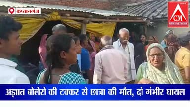 बुढ़नपुर : अज्ञात बोलेरो की टक्कर से एक छात्रा की मौत, दो गंभीर रूप से घायल
#atrauliyanews #localnewsatraulia #cm_news_n...