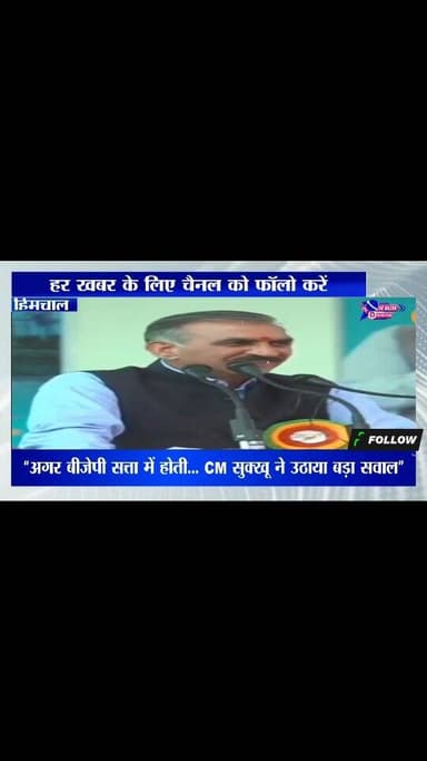 “अगर बीजेपी सत्ता में होती… CM सुक्खू ने उठाया बड़ा सवाल”#highlights #viral #himachalpradesh #news #himachal