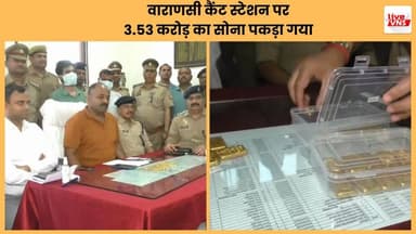 वाराणसी कैंट रेलवे स्टेशन पर सोने की तस्करी का बड़ा मामला सामने आया है। रेलवे पुलिस ने कार्रवाई करते हुए दो तस्करों को ग...