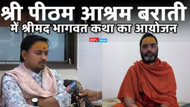 अमरकंटक : श्री पीठम आश्रम,बाराती में (10 से 16 मार्च ) श्रीमद् भागवत कथा का आयोजन bsp24news
#shrimadbhagwatkatha
#bsp2...