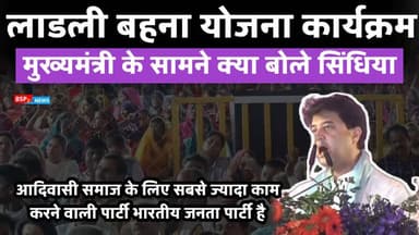 आदिवासी समाज के लिए सबसे ज्यादा काम करने वाली पार्टी भारतीय जनता पार्टी है - Jyotiraditya Scindia । gwalior। cm Mohan Ya...