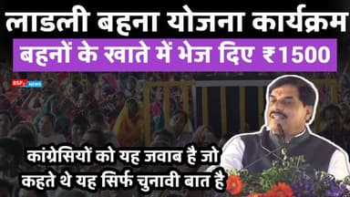 ग्वालियर में लाडली बहना योजना का कार्यक्रम, सीएम ने भेजे ₹1500 । Cm Ladli behna yojana । Bsp24news CM Mohan Yadav । Jyot...