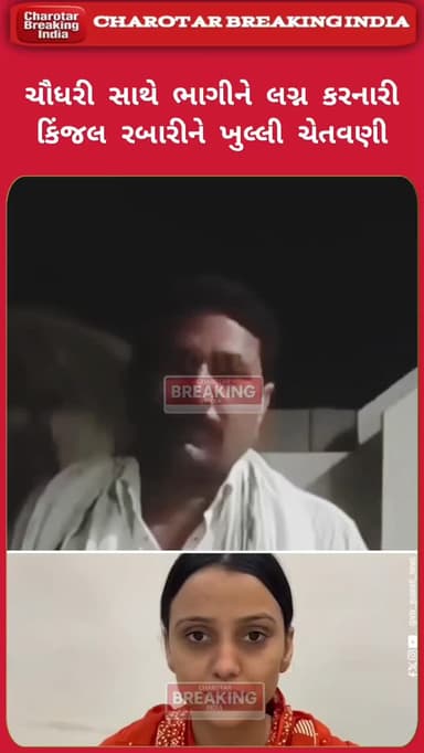 સિંગર કિંજલ રબારીએ ચૌધરી અશોક કુમાર સાથે લગ્ન કરતા વિવાદ.....
સોશિયલ મીડિયામાં વિડીયો થયો વાયરલ.....
કિંજલ રબારી પ્રેમ ...