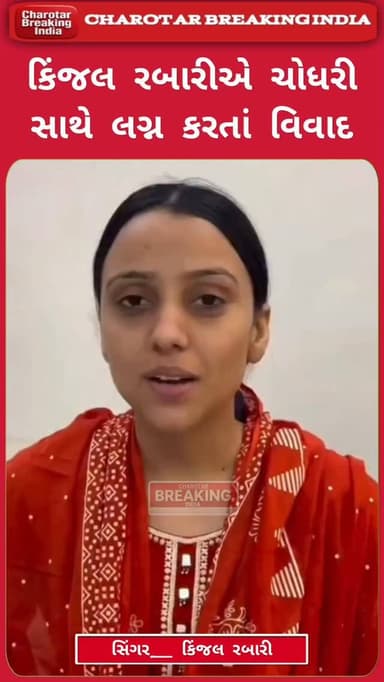 "મને અને મારા પતિને જીવનું જોખમ", "મને પોલીસ પ્રોટેક્શન આપો" પ્રેમ લગ્ન મુદ્દે લોકગાયિકા કિંજલ રબારીએ આપી પ્રતિક્રિયા......