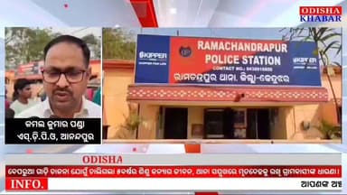 ବେପରୁଆ ଗାଡ଼ି ଚାଳନା ଯୋଗୁଁ ଚାଲିଗଲା ଜେନାପଦା ଗାଁର ୫ବର୍ଷର ଶିଶୁ କନ୍ୟାର ଜୀବନ, ରାମଚନ୍ଦ୍ରପୁର ଥାନା ସମ୍ମୁଖରେ ମୃତଦେହକୁ ରଖି ଗ୍ରାମବାସୀ...