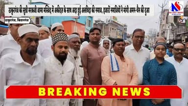 ठाकुरगंज की सुन्नी मरकजी जामा मस्जिद में अकीदत के साथ अदा हुई अलविदा की नमाज, हजारों नमाजियों ने मांगी अमन-चैन की दुआ