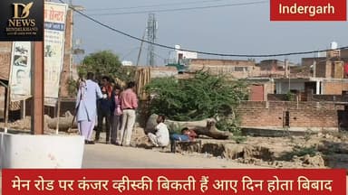 मेंन रोड पर बिकती है कंजर व्हिस्की पीकर करते हैं लोग हंगामा
#CM #police #fbvirelvideo #swapnilwankhadeias #fbpost #inder...