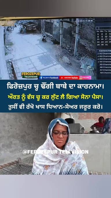 ਫਿਰੋਜ਼ਪੁਰ ਚ੍ਹ ਢੌਂਗੀ ਬਾਬੇ ਦਾ ਕਾਰਨਾਮਾ, ਮਹਿਲਾ ਨੂੰ ਵੱਸ ਚ੍ਹ ਕਰ ਸੋਨਾ ਲੈਕੇ ਫ..ਰਾਰ। ਸੇਅਰ ਜਰੂਰ ਕਰੋ।
#ferozepur #DhongiBaba #froud ...