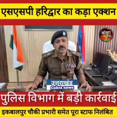 #एक्शन:- हरिद्वार खनन ऑडियो वायरल होते ही एसएसपी का कड़ा एक्शन, इकबालपुर चौकी प्रभारी समेत पूरा स्टाफ निलंबित
#Breaki...
