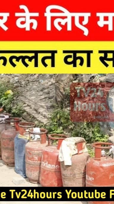 सिलेंडर के लिए लंबी कतार, LPG की किल्लत का सच जानिए Tv24Hours के साथ ||