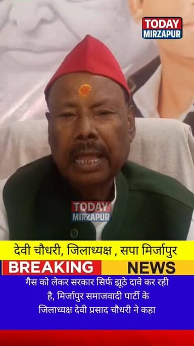 #गैस को लेकर #सरकार #झूठ बोल रही #सपा जिलाध्यक्ष #मिर्जापुर
#todaymirzapur
#mirzapurnews
#मिर्जापुर #mirzapur