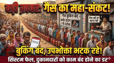 गैस का संकट - नहीं चल रहे सिस्टम, बुकिंग करवाने हेतु भी भटक रहे उपभोक्ता, दुकानदारों को काम बंद होने का डर
#LPGCrisis #G...