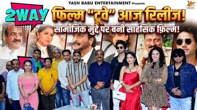 फिल्म "टूवे" आज सिनेमाघरों में हुई रिलीज, सामाजिक मुद्दे पर बनी साहसिक फ़िल्म है "टूवे"
#2WayMovie #MovieRelease #Social...