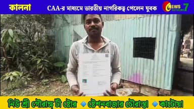 কালনায় প্রথম! CAA-র মাধ্যমে নাগরিকত্ব পেলেন ধর্মডাঙ্গার তুষার হালদার।
#CAA #Citizenship #Kalna #PurbaBardhaman #WestBeng...