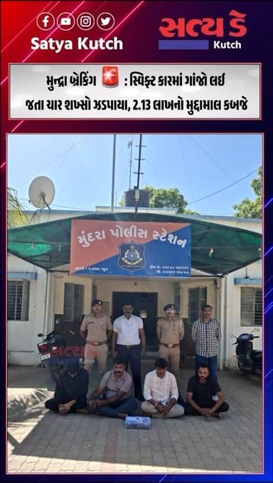 મુન્દ્રા પોલીસે શીરાચા પાસે સ્વીફ્ટ ગાડીમાં ગાંજો લઈ આવતા ચાર શખસોને ઝડપી લીધા