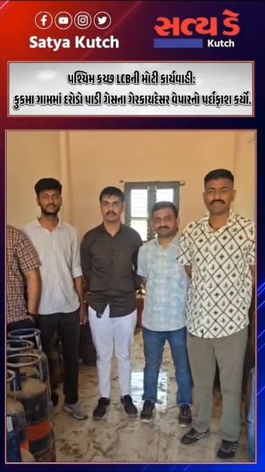 કુકમા ગામમાં LCBએ દરોડો પાડી ગેસના ગેરકાયદેસર વેપારનો પર્દાફાશ કર્યો