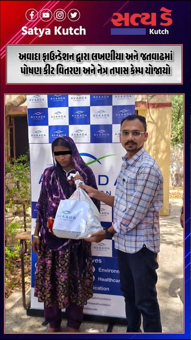 Kutch । અવાદા ફાઉન્ડેશન દ્વારા લખણીયા અને જતવાઢમાં પોષણ કીટ વિતરણ અને નેત્ર તપાસ કેમ્પ યોજાયો