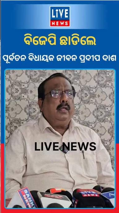କାହିଁକି ବିଜେପି ଛାଡିଲେ ପୂର୍ବତନ ବିଧାୟକ ଜୀବନ ପ୍ରଦୀପ ଦାଶ....