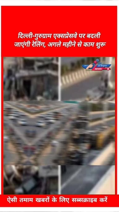 दिल्ली-गुरुग्राम एक्सप्रेसवे पर बदली जाएंगी रेलिंग, अगले महीने से काम शुरू